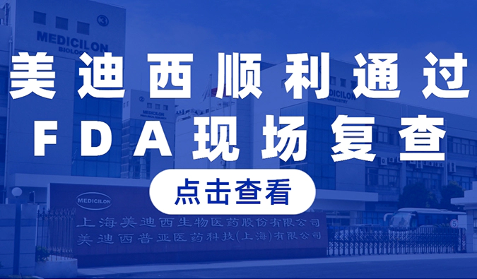 人生就是博顺利通过FDA现场复查，国际研发实力再获认可