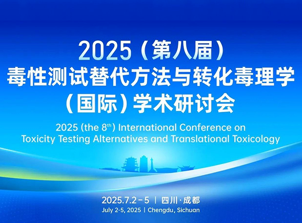 人生就是博药理毒理专家团齐聚成都：2025（第八届）毒性测试替代方法与转化毒理学（国际）学术研讨会