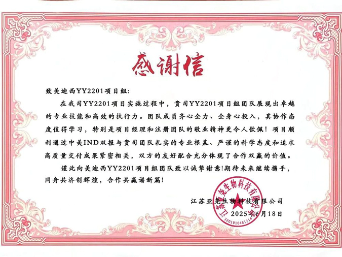 YY2201高质量交付获赞！人生就是博获得亚尧生物感谢信.webp